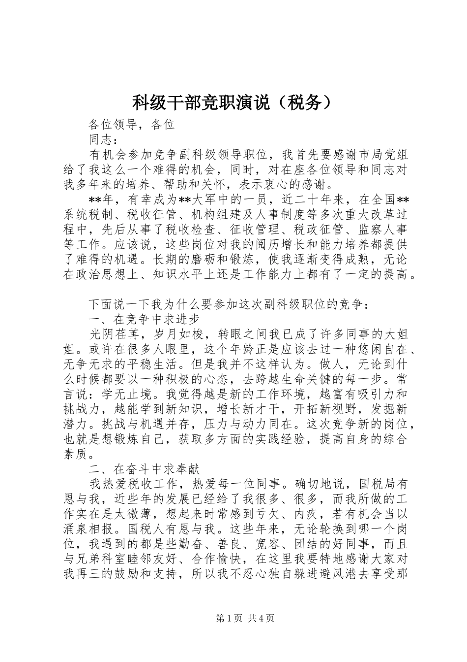 科级干部竞职演说稿（税务）_第1页