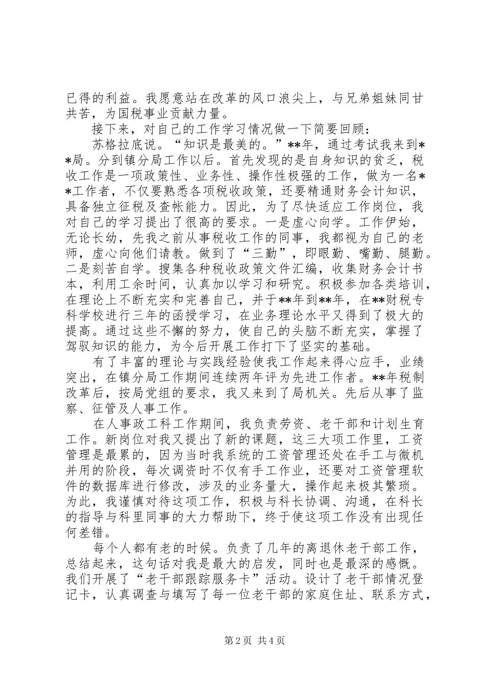 科级干部竞职演说稿（税务）_第2页