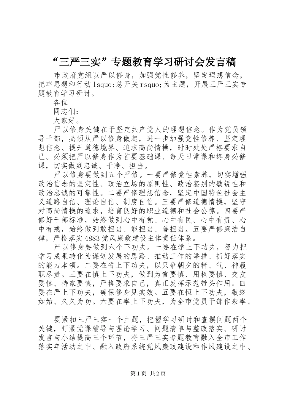 “三严三实”专题教育学习研讨会发言_第1页