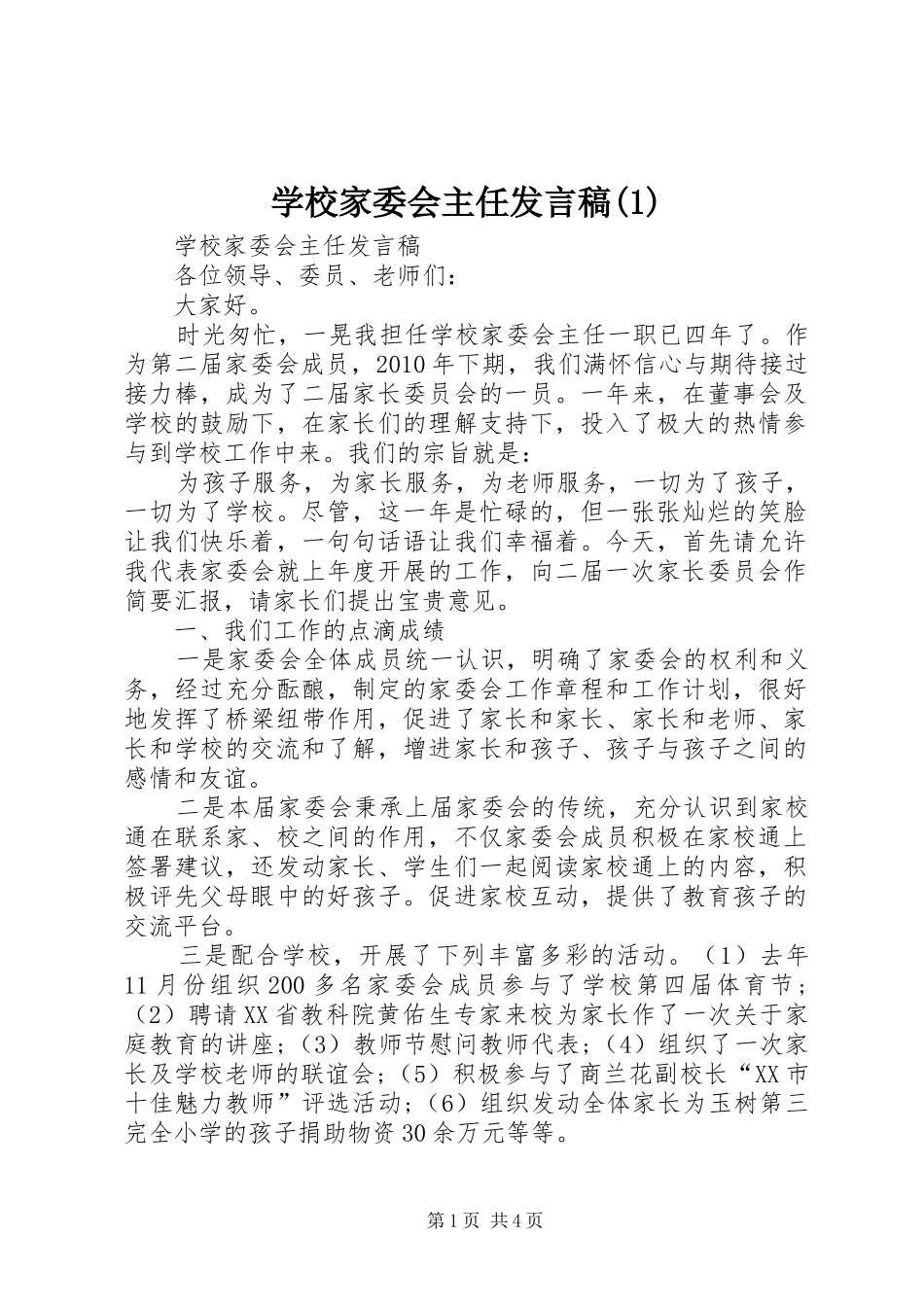 学校家委会主任发言稿范文稿_第1页