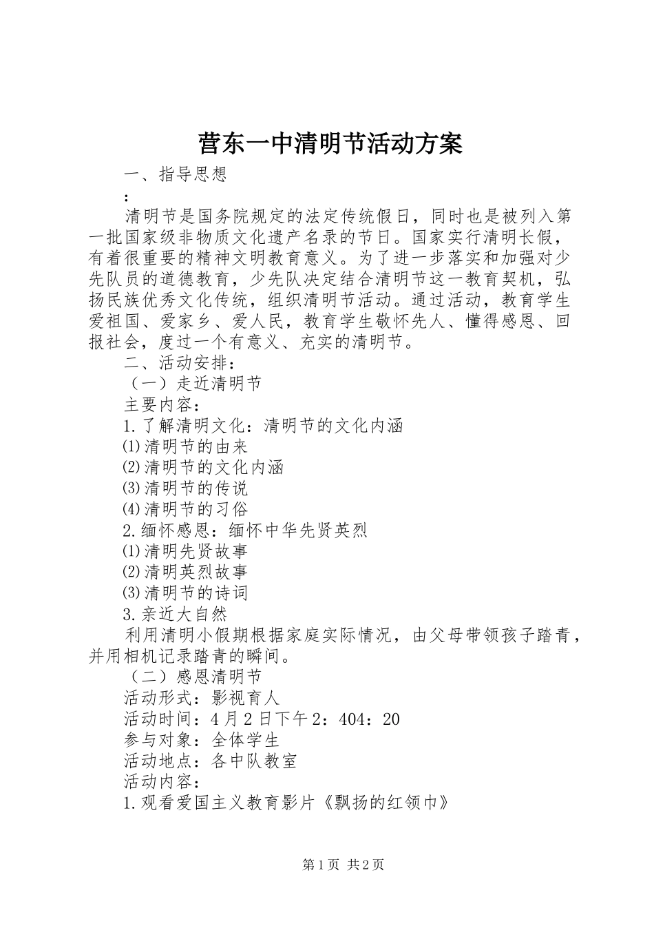 营东一中清明节活动方案_第1页