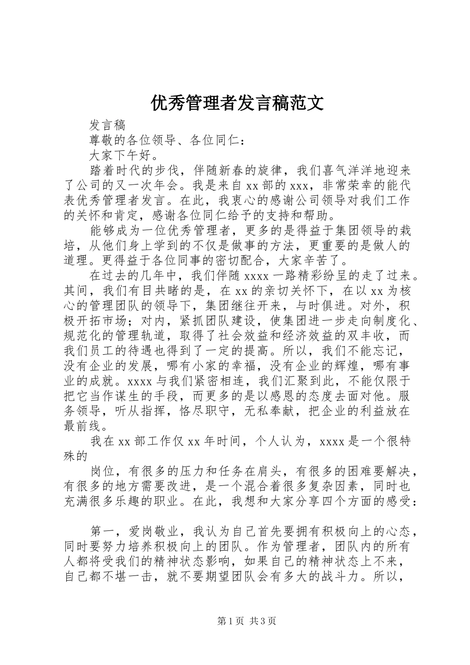 优秀管理者发言范文_第1页