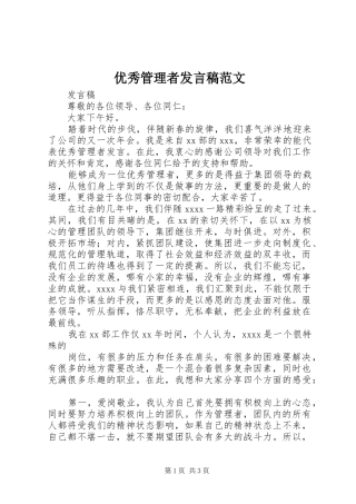 优秀管理者发言范文