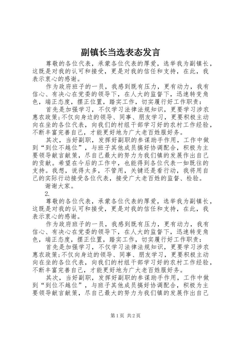 副镇长当选表态发言稿 (3)_第1页
