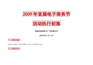 首届电子商务节活动执行初案
