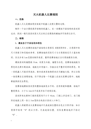 灭火机器人比赛规则