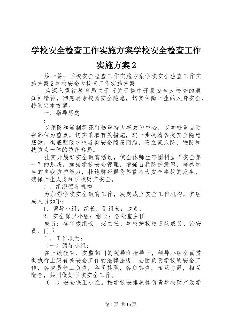 学校安全检查工作实施方案学校安全检查工作实施方案2_第1页