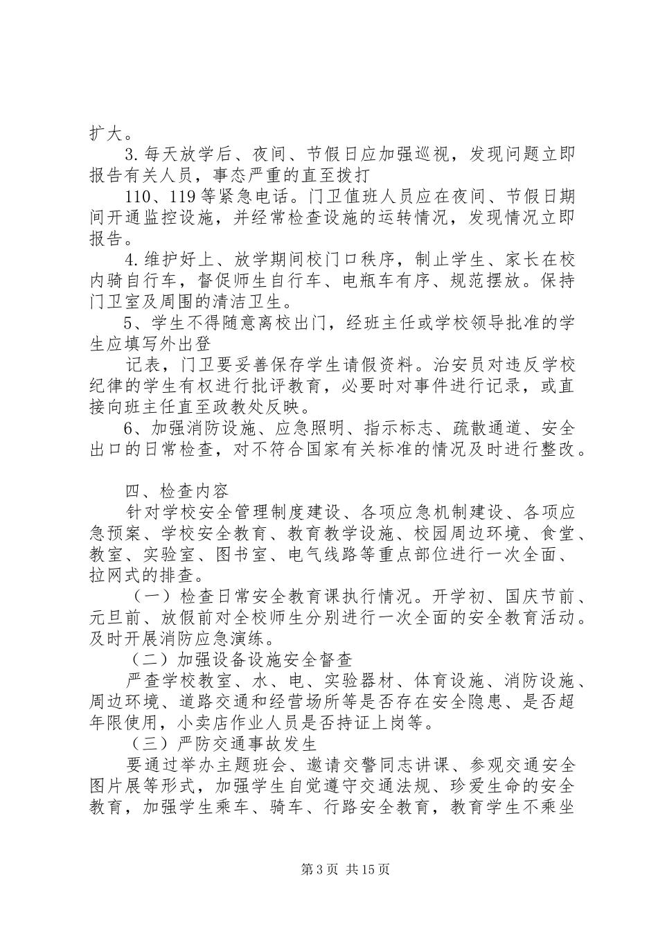 学校安全检查工作实施方案学校安全检查工作实施方案2_第3页
