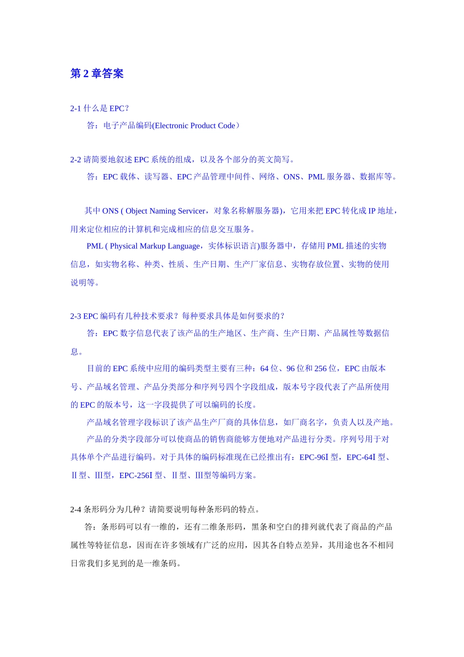 物联网工程概论习题与思考题答案_第3页