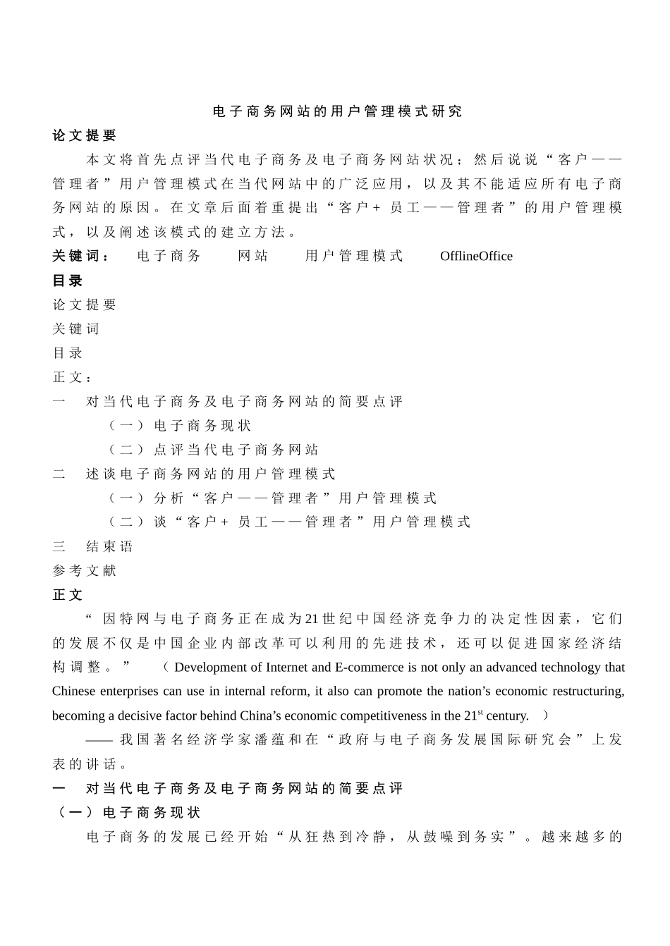 电子商务网站的用户管理模式研究_第1页