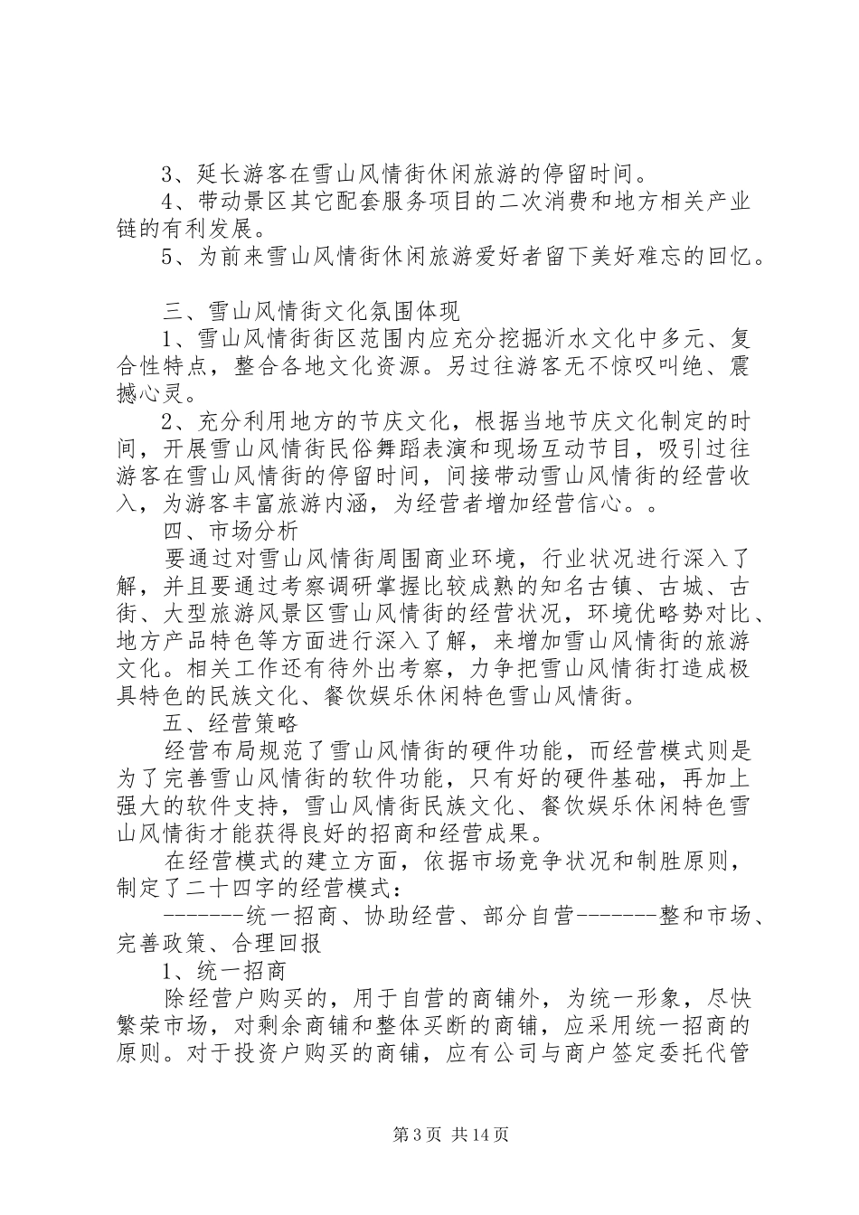 兴义民族风情街开街活动方案_第3页