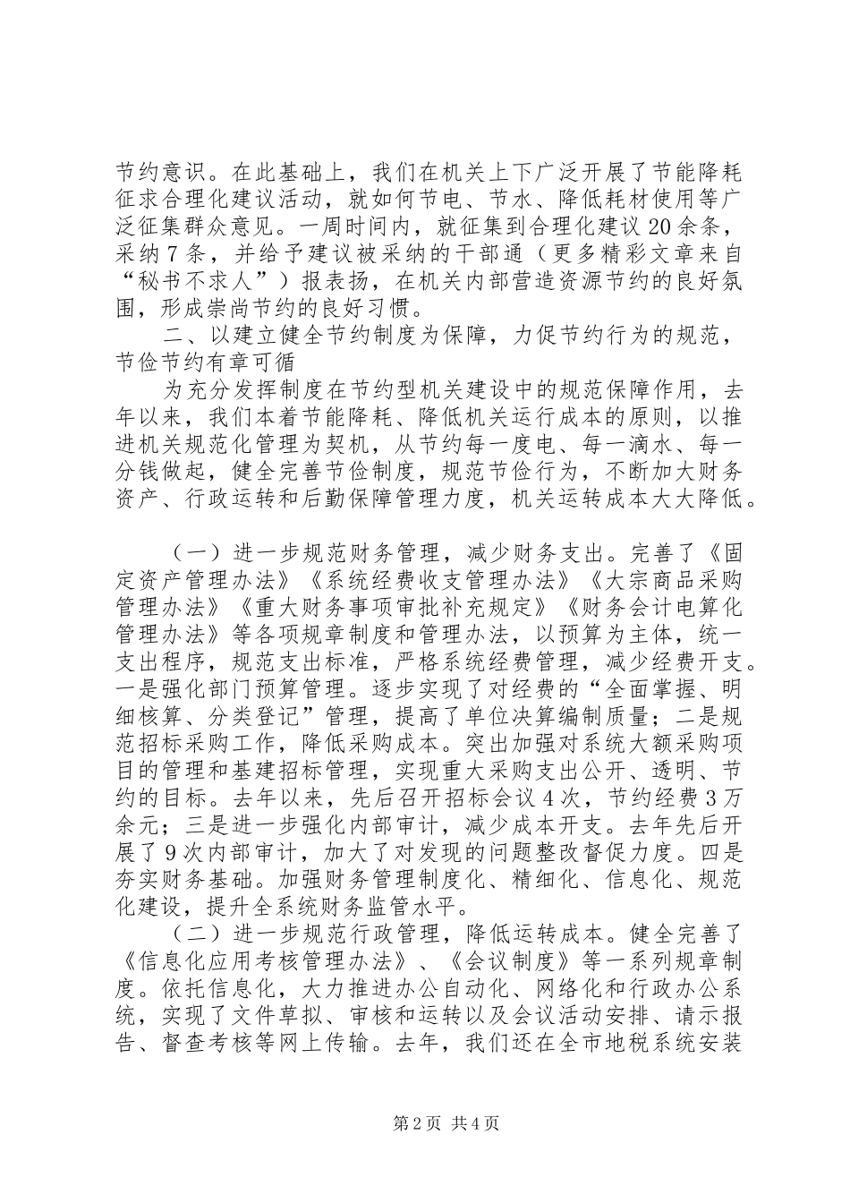 市地税局建设节约型机关活动经验交流会发言材料提纲范文_第2页