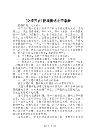 (交流发言稿)把握机遇吃苦奉献 (3)