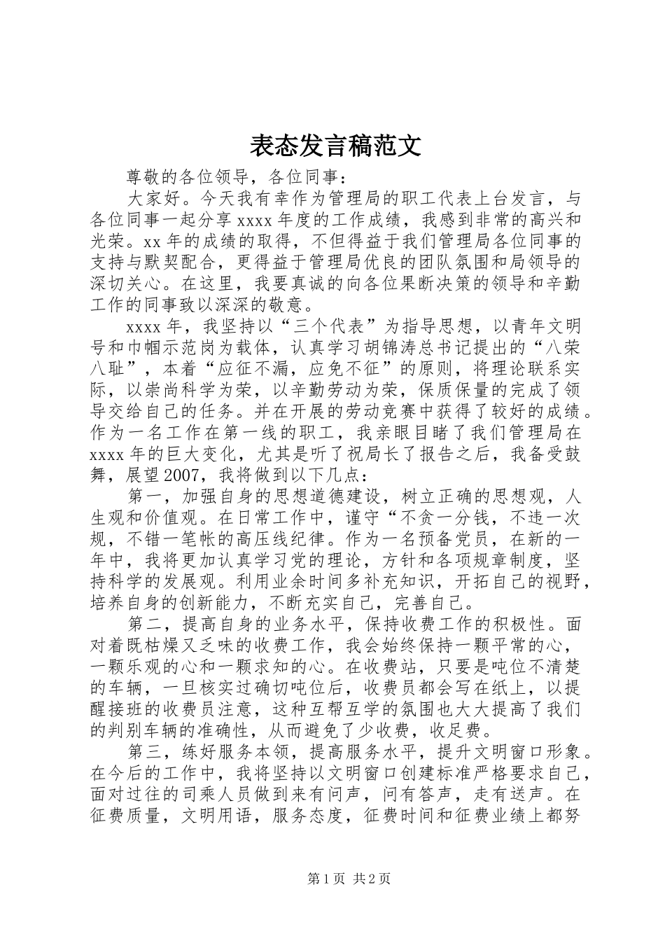 表态发言范文_第1页