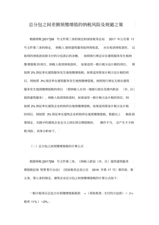 总分包之间差额预缴增值的纳税风险及规避之策知识交流