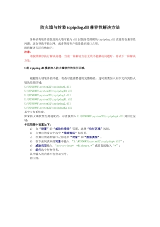 防火墙与封装tcpipdogdll兼容性解决方法