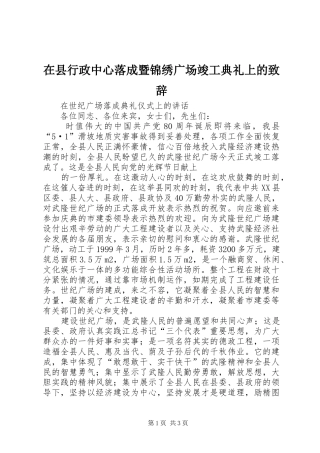 在县行政中心落成暨锦绣广场竣工典礼上的演讲致辞_1