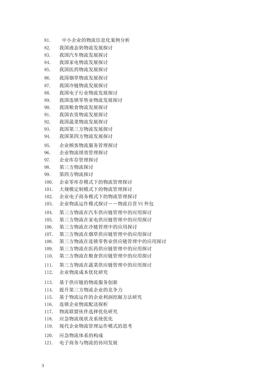 电子商务对企业竞争力的提升作用探讨_第3页