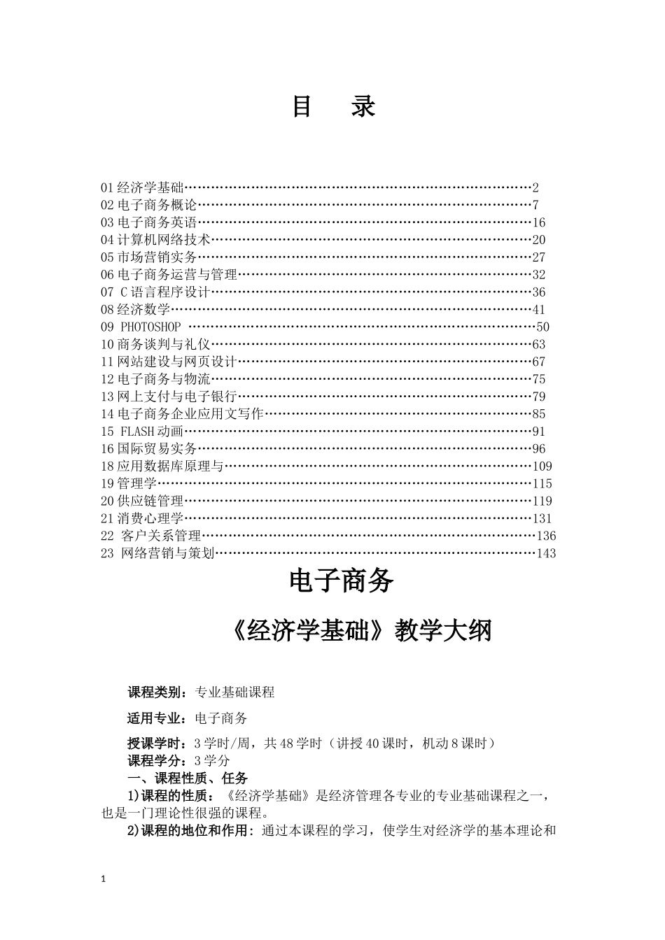 电子商务《经济学基础》教学大纲_第1页