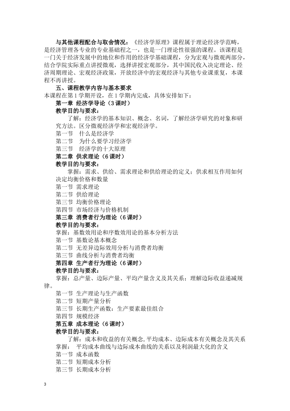 电子商务《经济学基础》教学大纲_第3页