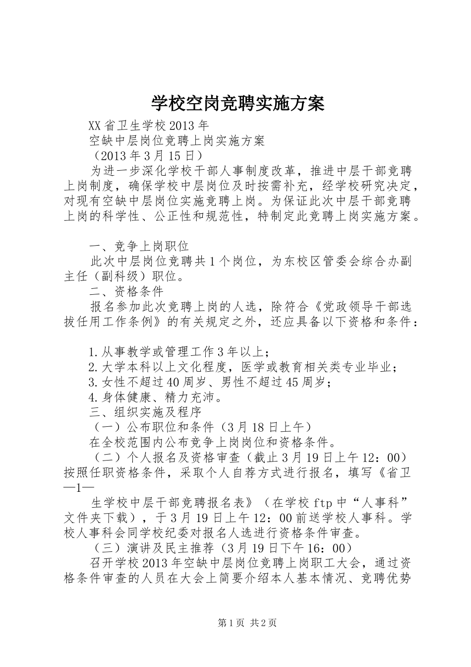 学校空岗竞聘实施方案_第1页
