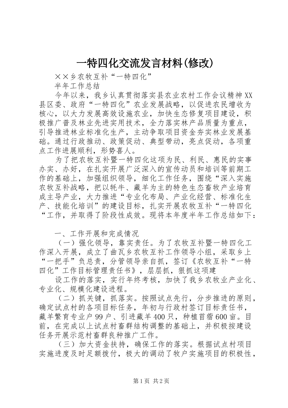 一特四化交流发言材料提纲范文(修改)_第1页