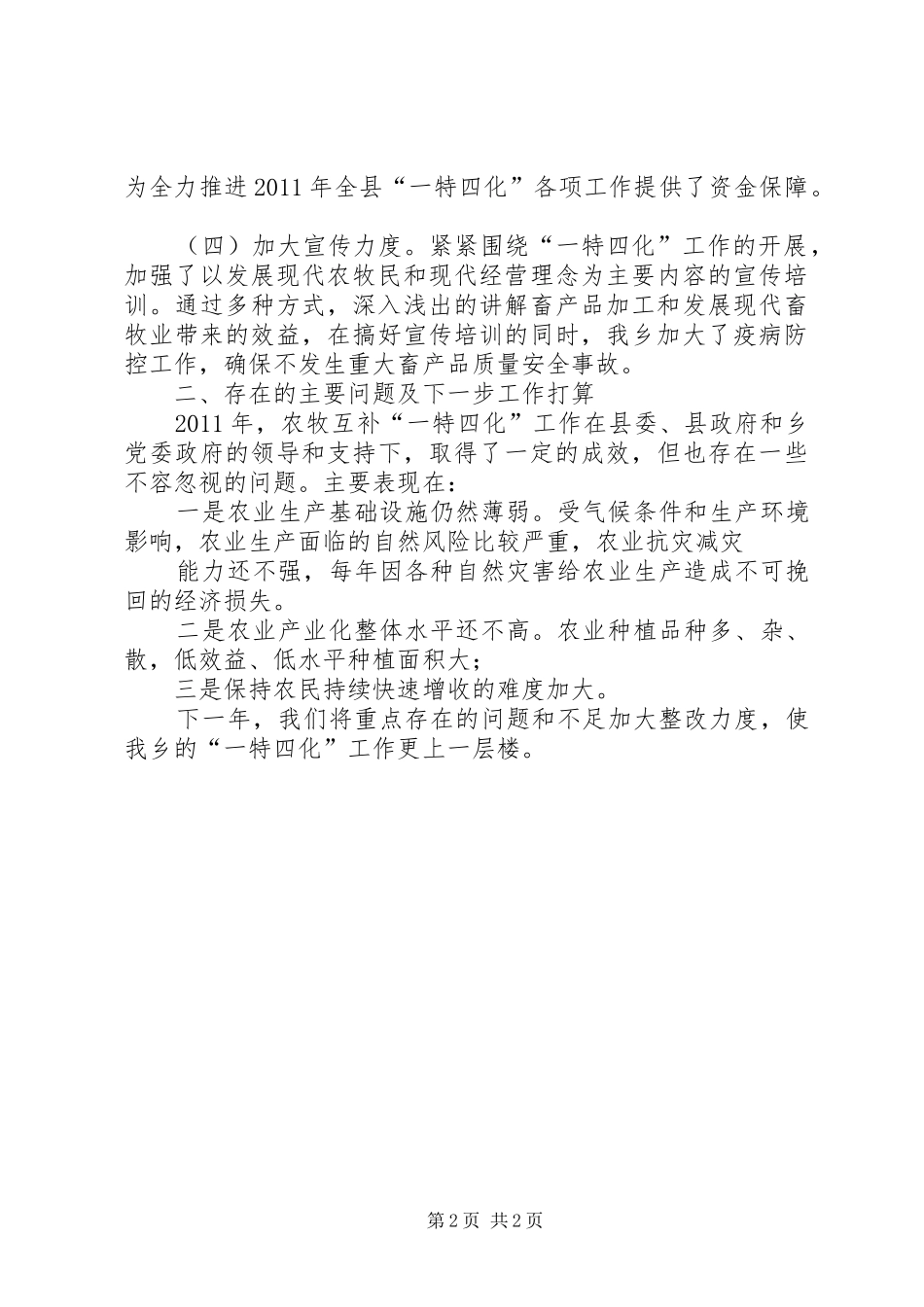 一特四化交流发言材料提纲范文(修改)_第2页