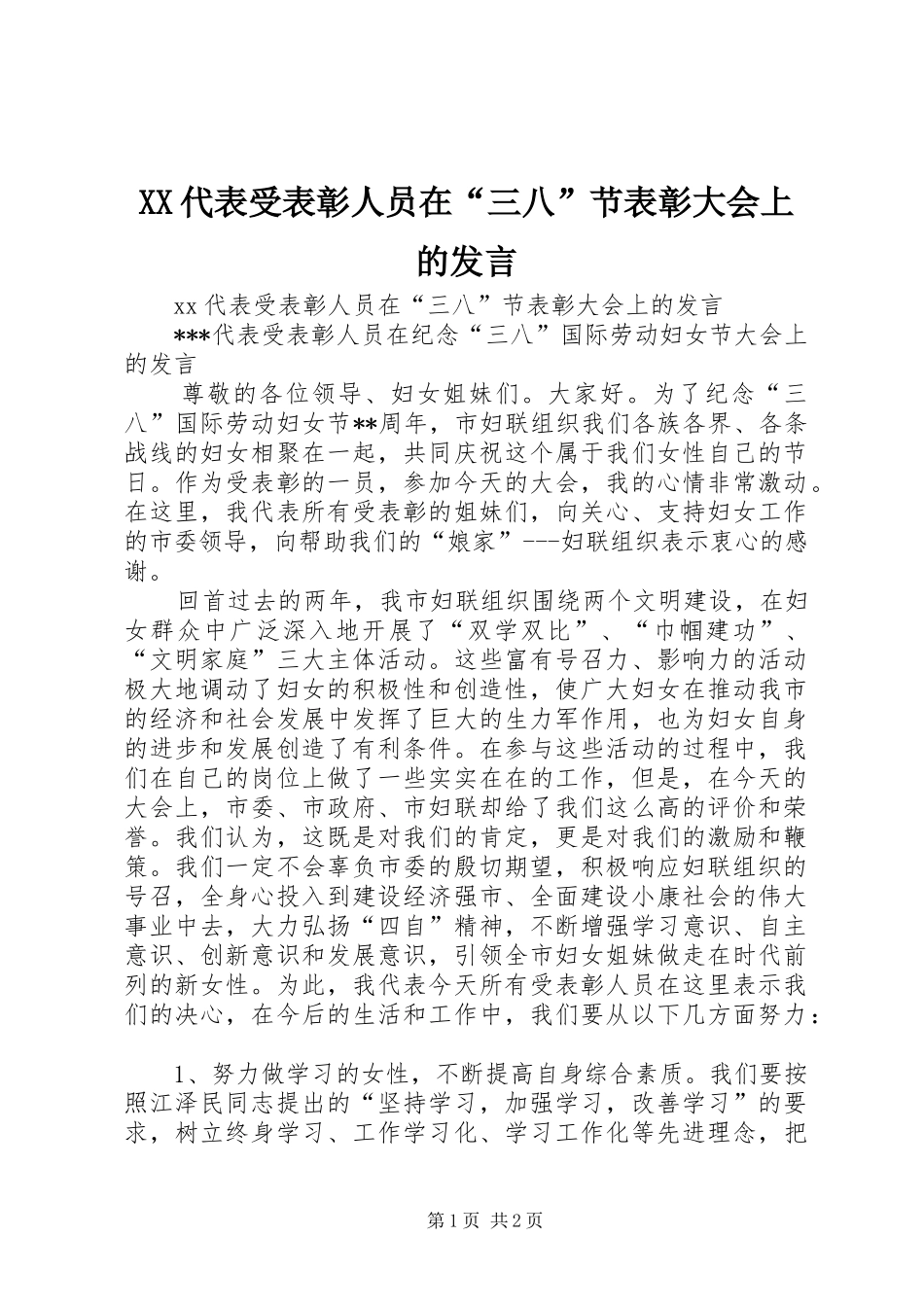 XX代表受表彰人员在“三八”节表彰大会上的发言稿_第1页