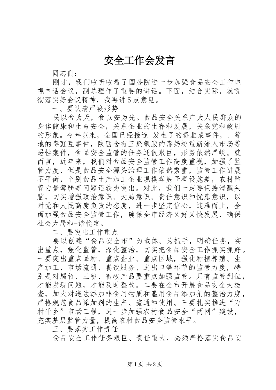 安全工作会发言稿_第1页