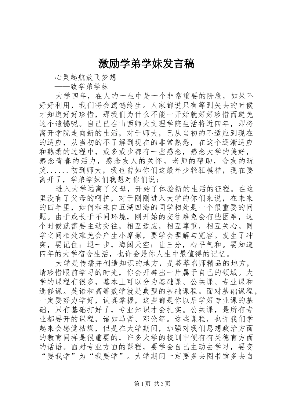激励学弟学妹发言稿范文_第1页