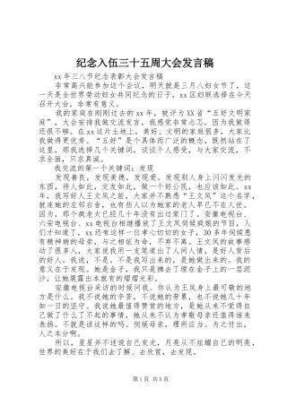 纪念入伍三十五周大会发言稿范文