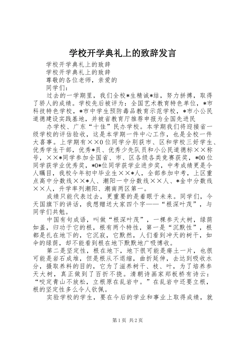 学校开学典礼上的演讲致辞发言_第1页