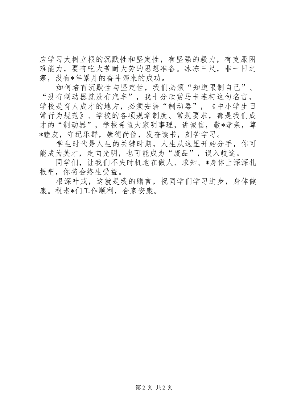 学校开学典礼上的演讲致辞发言_第2页