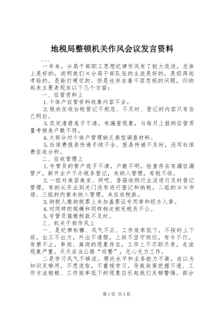 地税局整顿机关作风会议发言稿资料