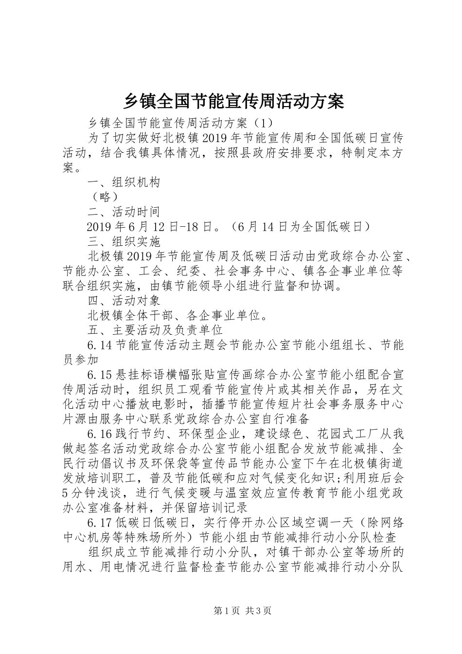 乡镇全国节能宣传周活动方案_第1页