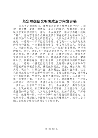 坚定理想信念明确政治方向发言稿范文