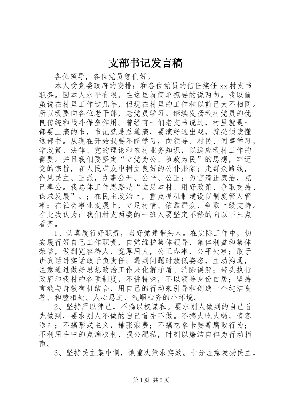 支部书记发言_第1页