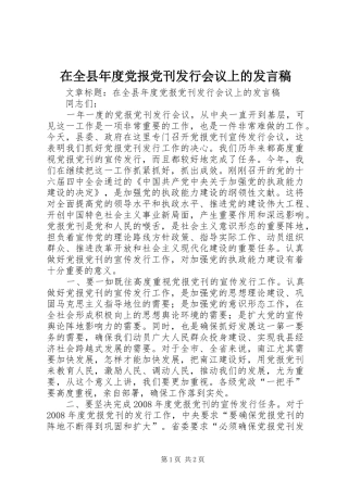 在全县年度党报党刊发行会议上的发言