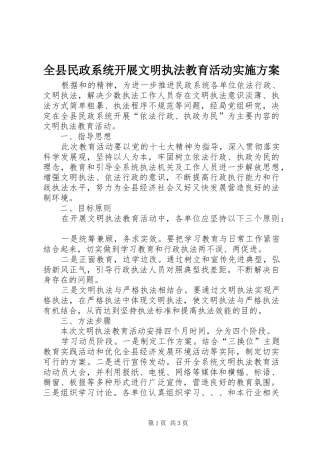 全县民政系统开展文明执法教育活动实施方案