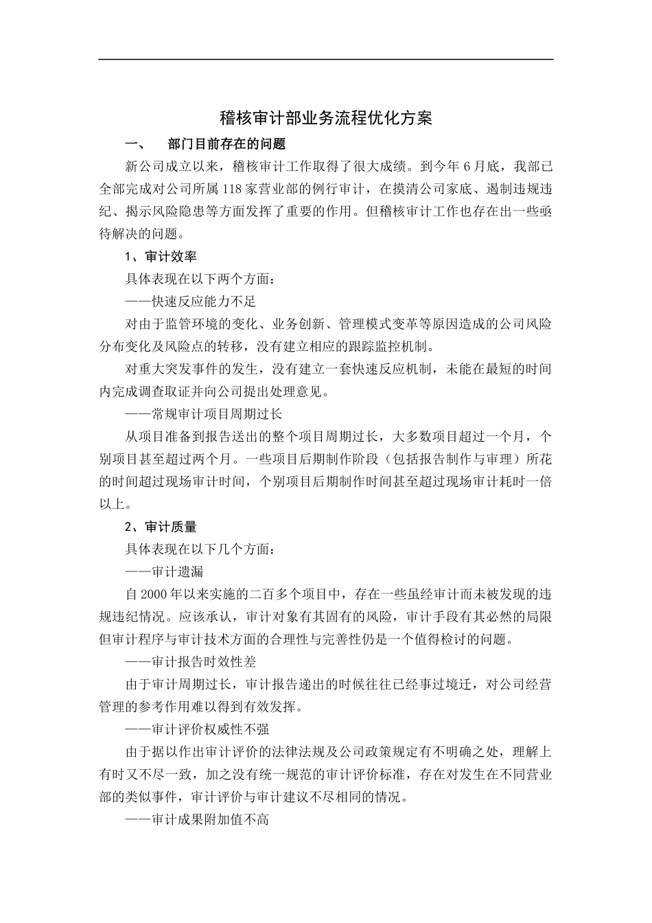 稽核审计部业务流程优化方案_第1页