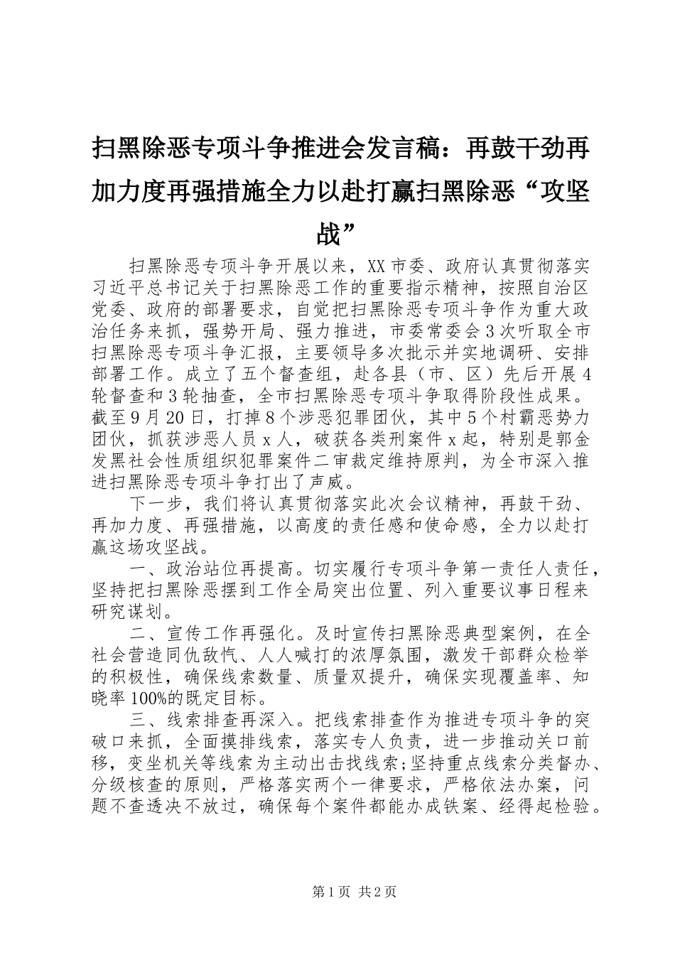 扫黑除恶专项斗争推进会发言：再鼓干劲再加力度再强措施全力以赴打赢扫黑除恶“攻坚战”_第1页