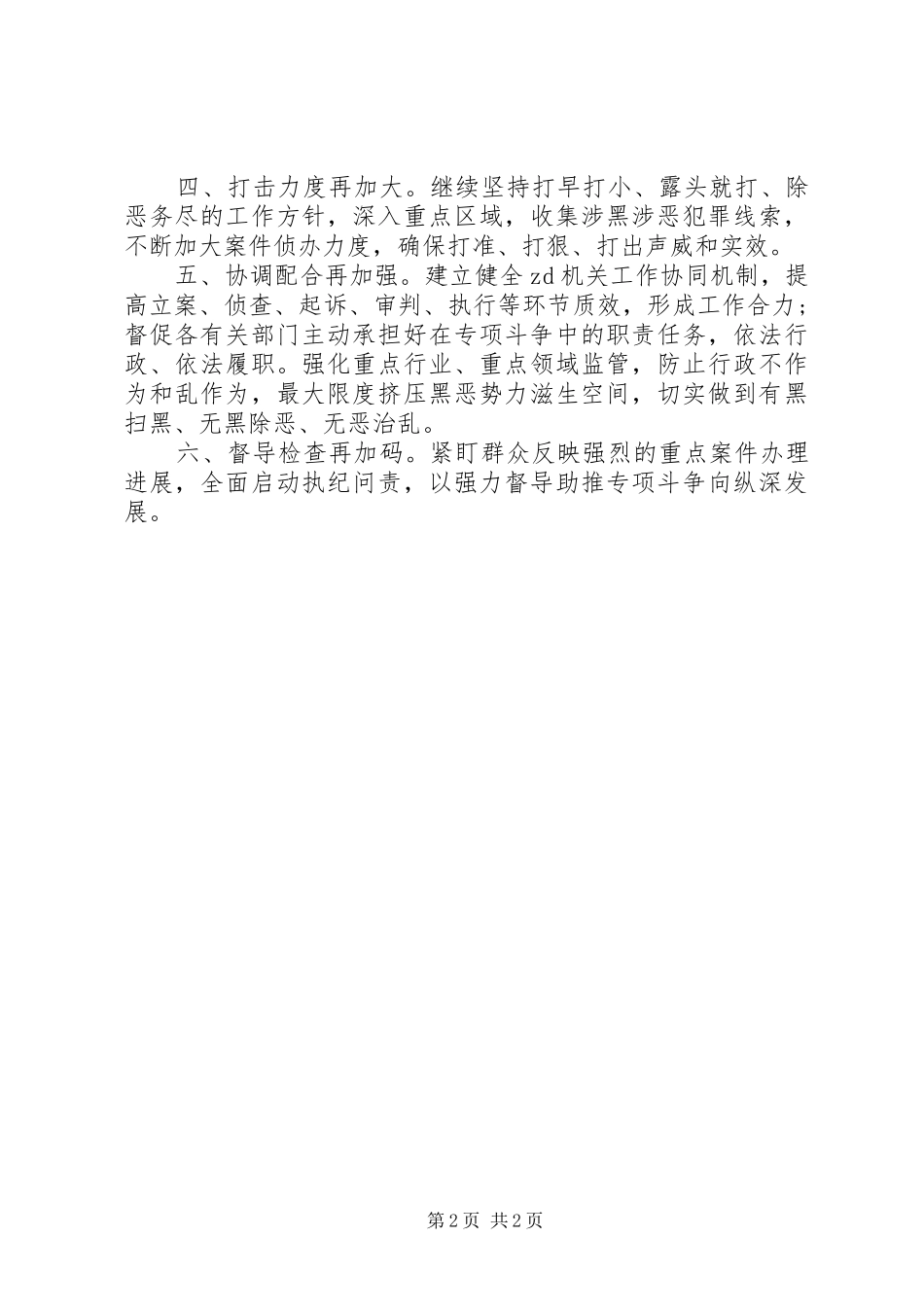 扫黑除恶专项斗争推进会发言：再鼓干劲再加力度再强措施全力以赴打赢扫黑除恶“攻坚战”_第2页