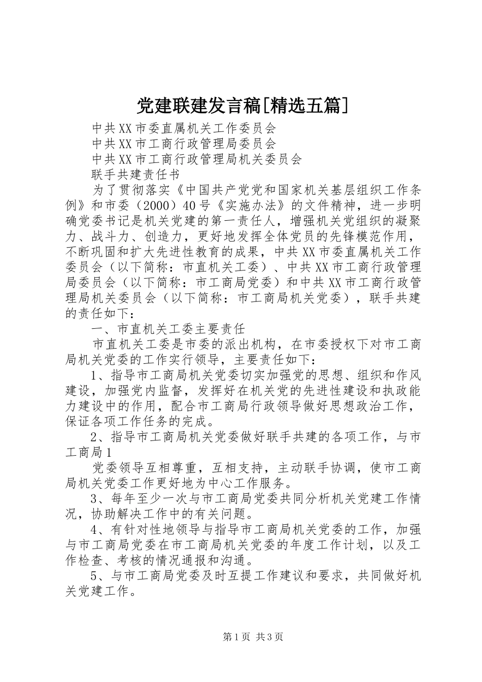 党建联建发言[精选五篇]_第1页