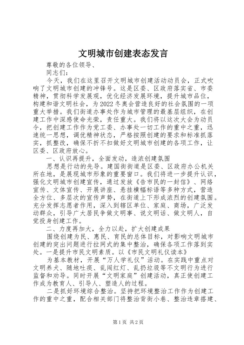 文明城市创建表态发言稿_第1页