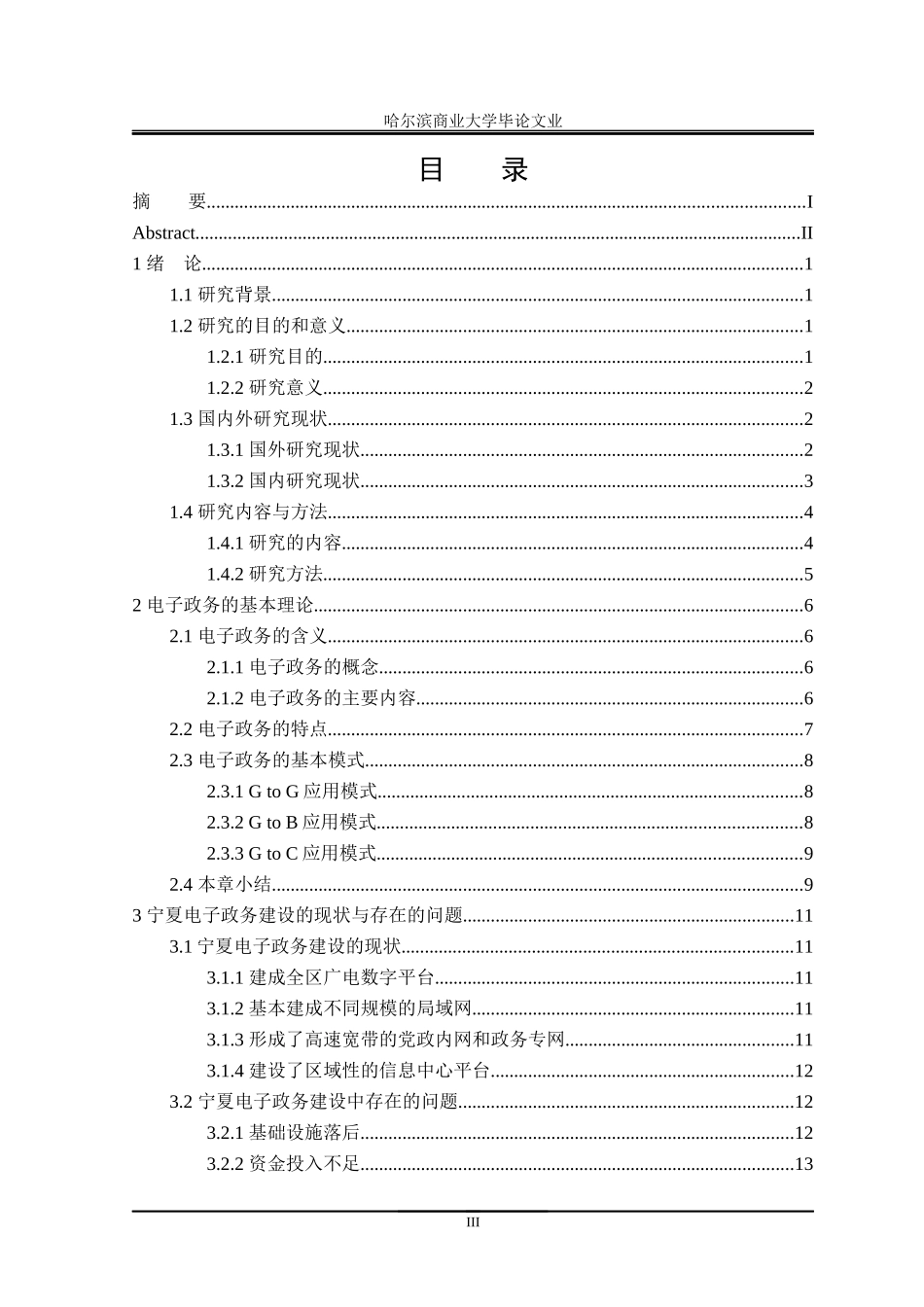 宁夏电子政务建设中的问题及对策分析_第3页