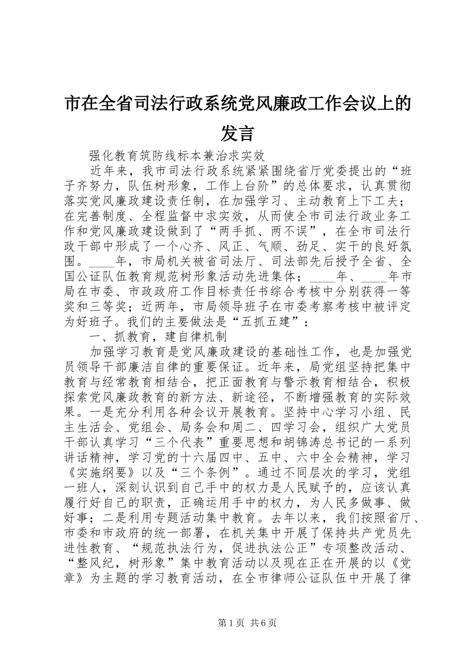 市在全省司法行政系统党风廉政工作会议上的发言稿_第1页