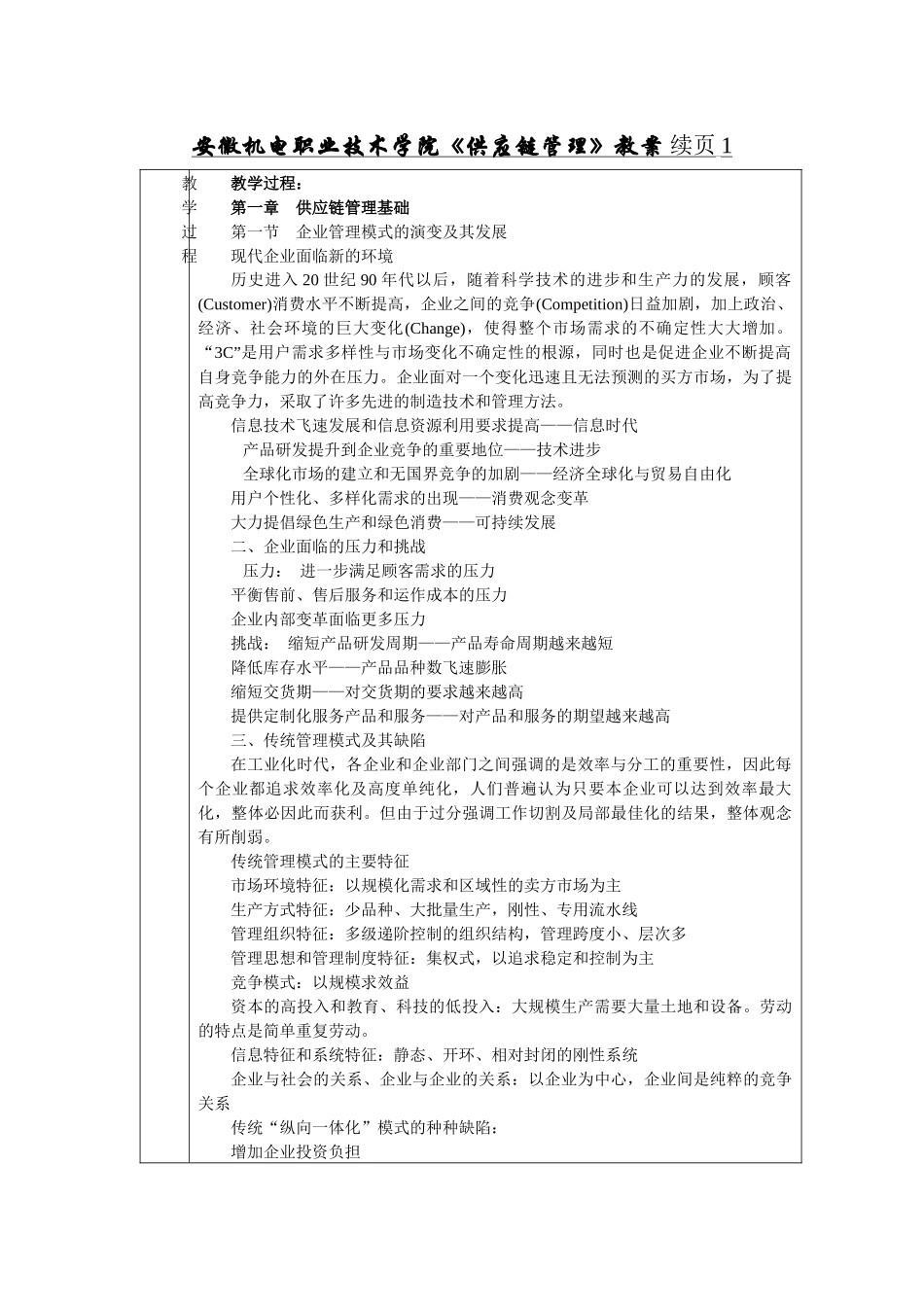 安徽机电职业技术学院《供应链管理》教案续页1_第1页