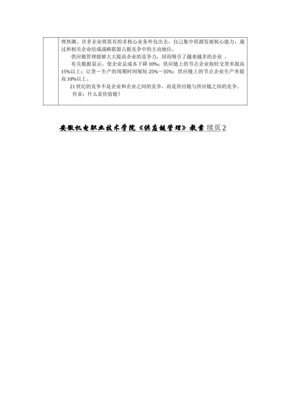 安徽机电职业技术学院《供应链管理》教案续页1_第3页