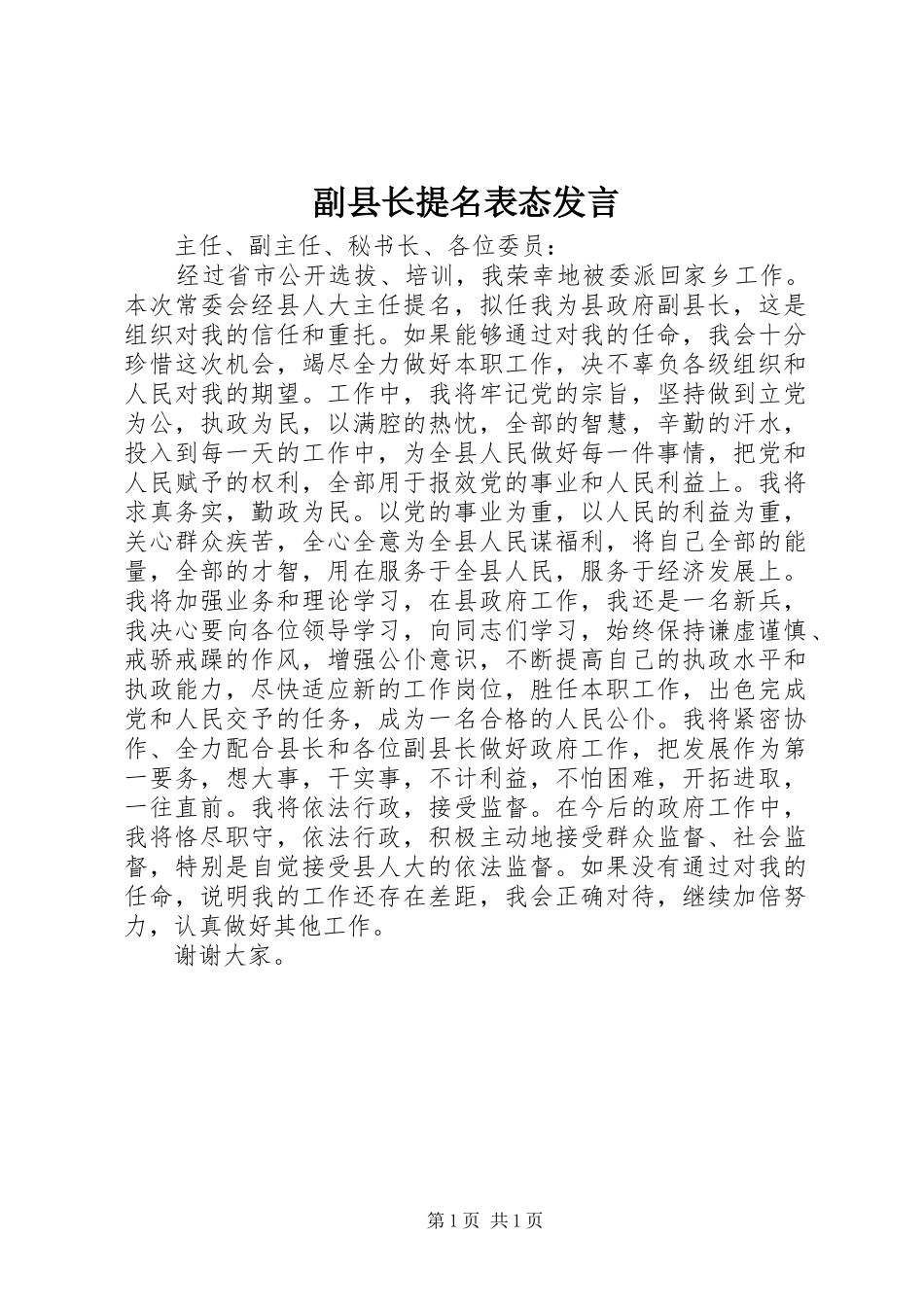 副县长提名表态发言稿 (3)_第1页