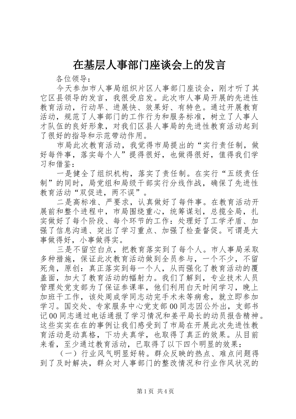 在基层人事部门座谈会上的发言稿_第1页